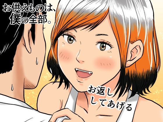 お供えものは、僕の全部。-帰省先で出会った狐の少女-