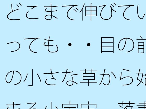 どこまで伸びていっても・・目の前の小さな草から始まる小宇宙  落書きノートに投影して・・