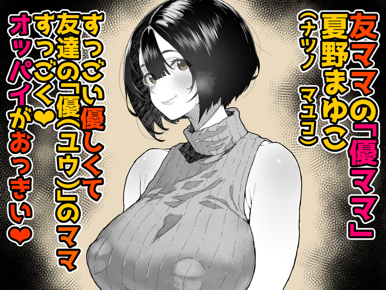 トモダチのママ〜爆乳だからハメ墜とす編〜 - サンプル画像 1