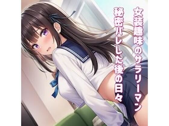 女装趣味のサラリーマン 秘密バレした後の日々を