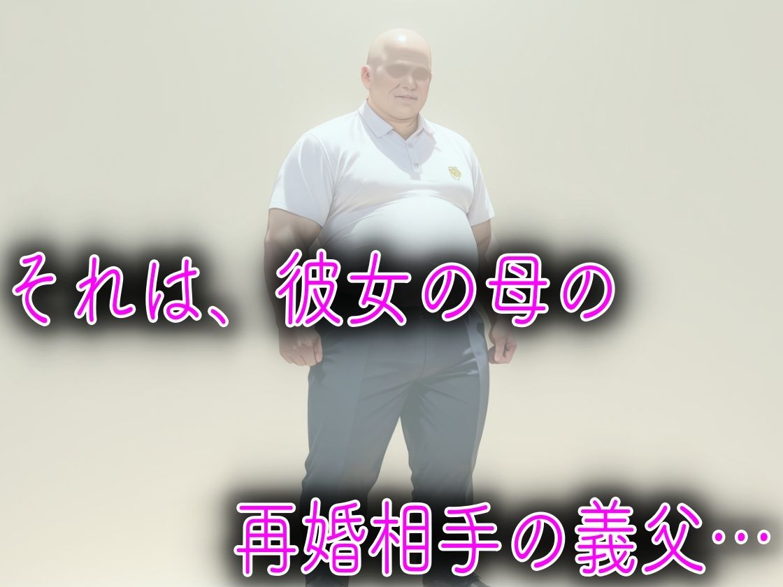母親の再婚相手のキモデブ義父に媚薬を飲まされてキメセク性教育された話 - サンプル画像 5