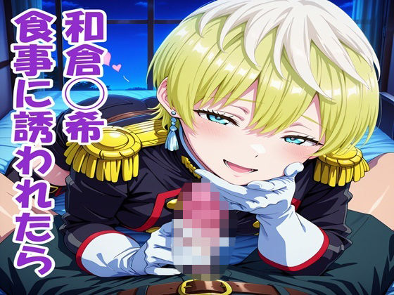 出雲◯花 食事に誘われたら