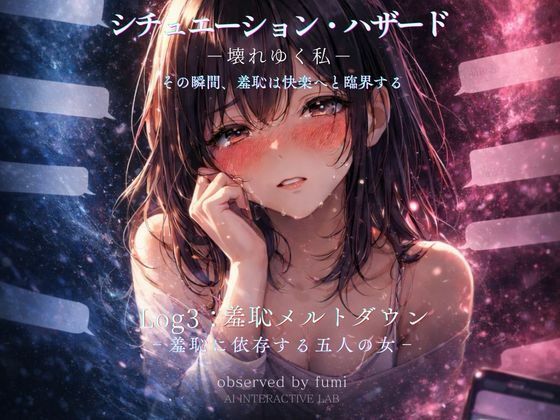 シチュエーション・ハザード‐壊れゆく私‐Log3:羞恥メルトダウン‐羞恥に依存する五人の女‐
