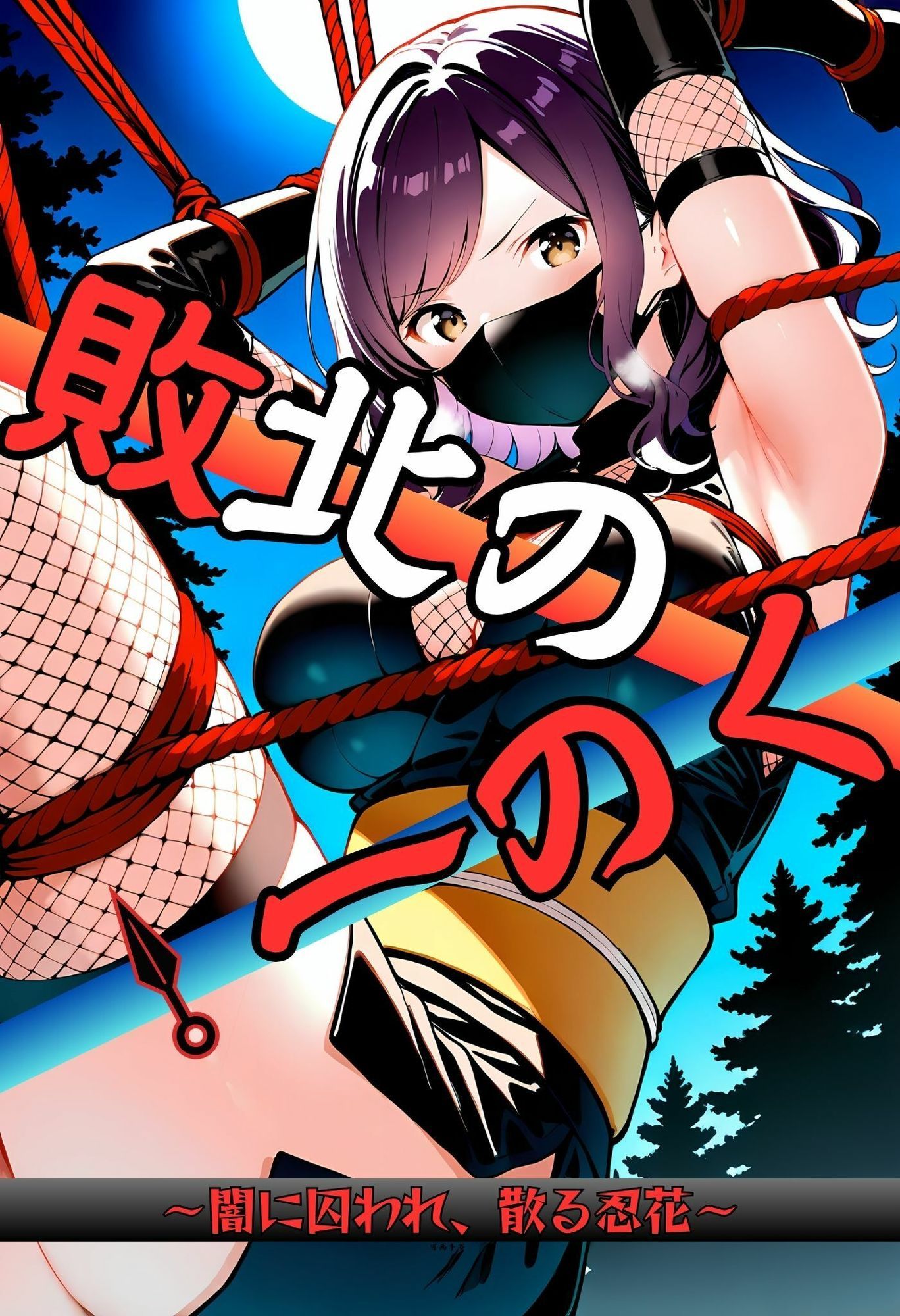 いとおかし 10  敗北のくノ一〜闇に囚われ、散る忍花〜 - サンプル画像 1