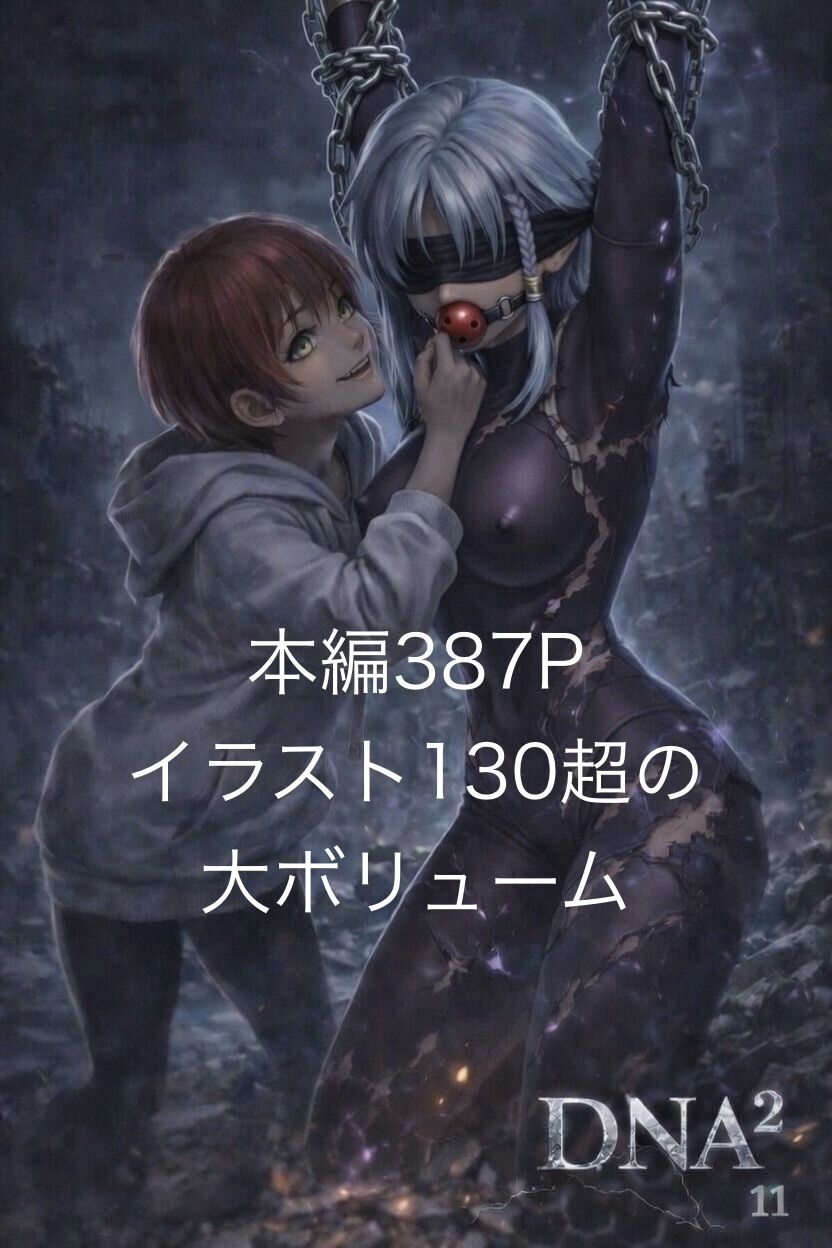 DNA2 10-13部  合併本 - サンプル画像 1