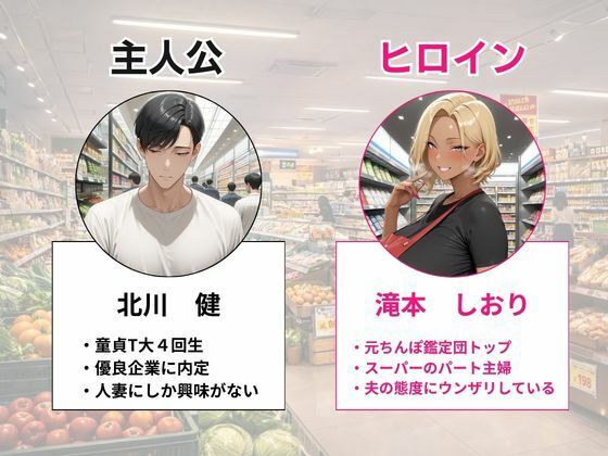 元ちんぽ鑑定団トップのスーパーの新人パートギャル妻が童貞大学生の俺に完堕ちNTRする話 - サンプル画像 1