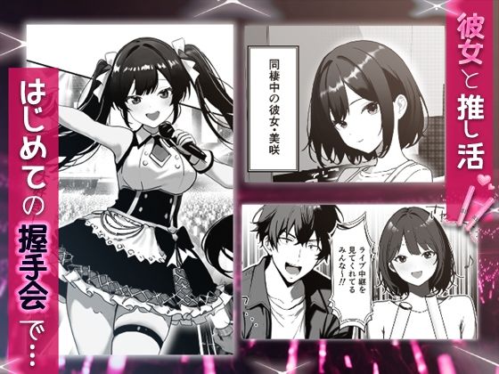 推しアイドルの裏の顔はNTR好きの肉食女子 - サンプル画像 1