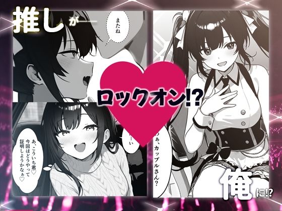 推しアイドルの裏の顔はNTR好きの肉食女子 - サンプル画像 2