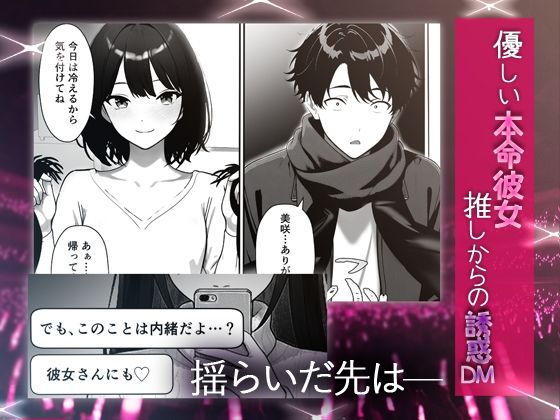 推しアイドルの裏の顔はNTR好きの肉食女子 - サンプル画像 3