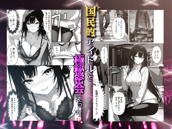 推しアイドルの裏の顔はNTR好きの肉食女子 - サンプル画像 4