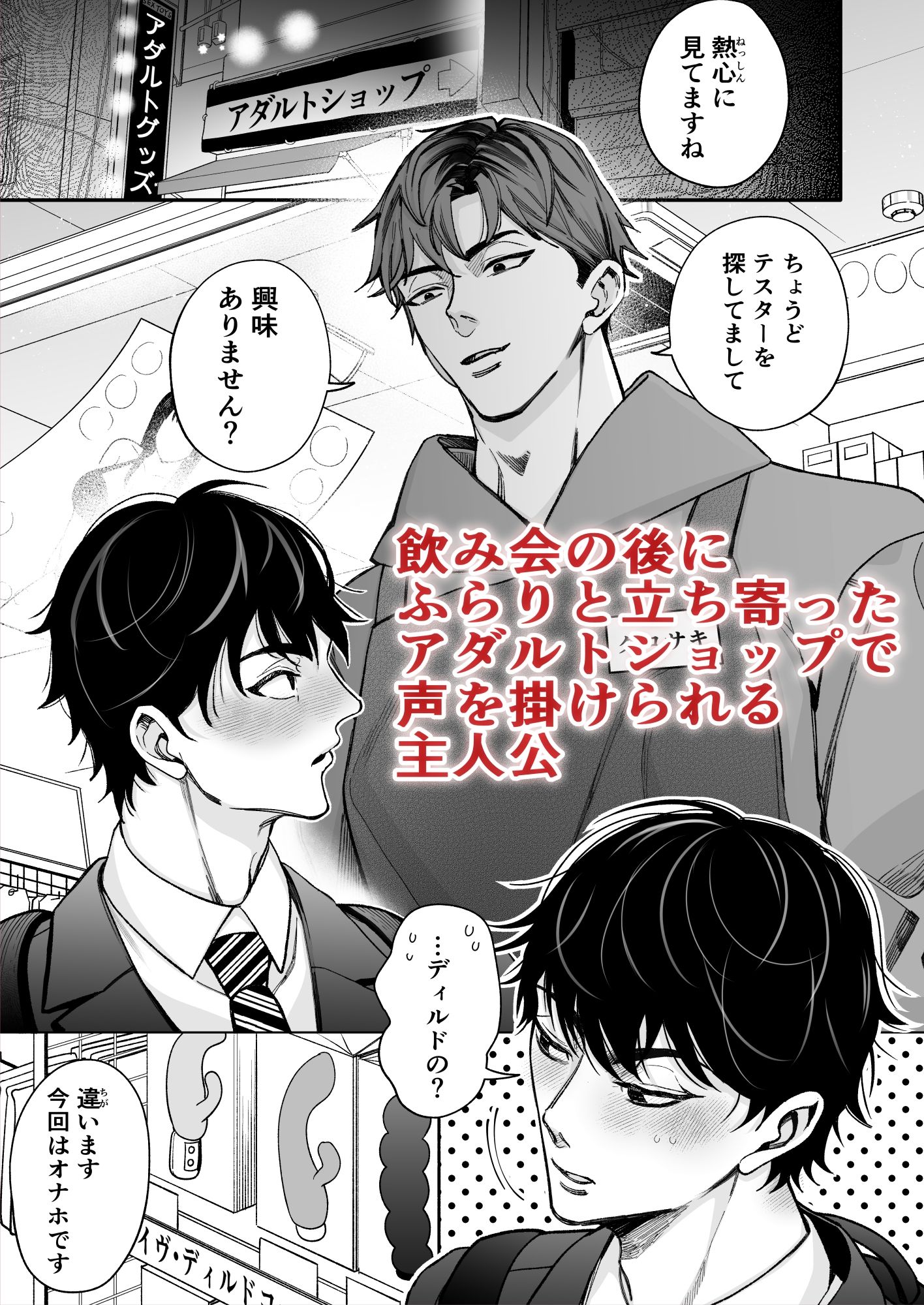 飲み会帰りにアダルトショップで顔が好みの理系大学生バイトに捕まり、試作オナホを試される夜 - サンプル画像 1