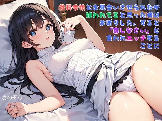 【えっちノベル】社長令嬢とお見合いさせられたが嫌われてると思った俺はお断りした。すると「察しなさい」と言われエッチすることに