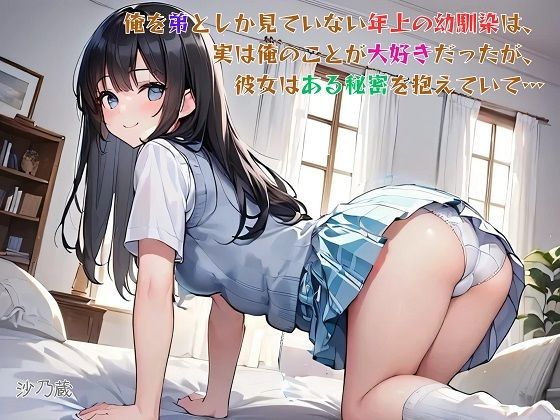 【えっちノベル】俺を弟としか見ていない年上の幼馴染は、実は俺のことが大好きだったが、彼女はある秘密を抱えていて…