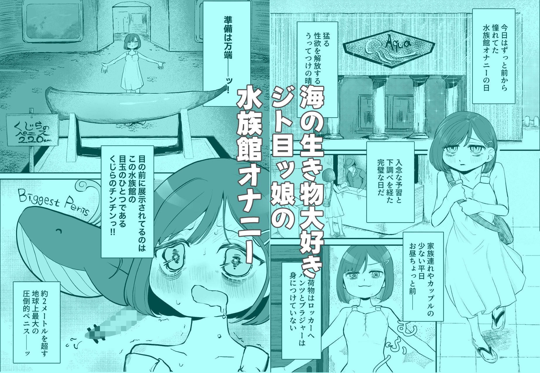 水族館オナニー - サンプル画像 1