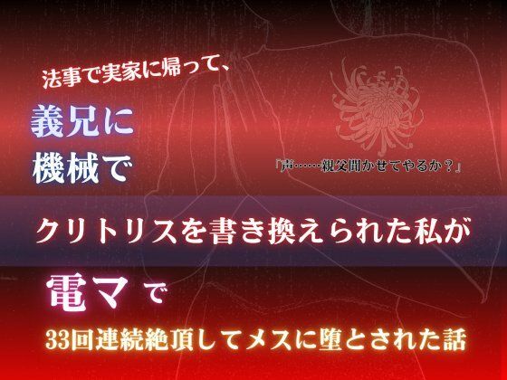 法事で実家に帰って、義兄に機械でクリトリスを書き換えられた私が、電マで33回連続絶頂してメスに堕とされた話