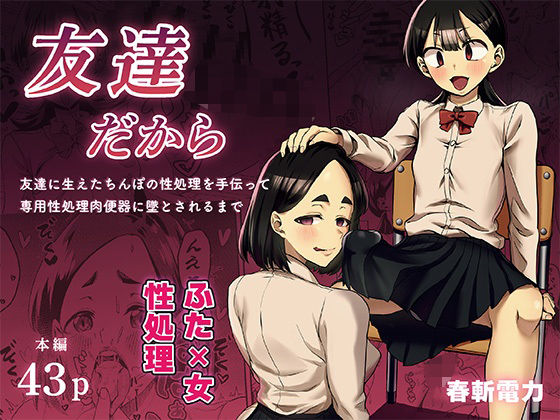 友達だから  〜友達に生えたちんぽの性処理を手伝って 専用性処理肉便器に墜とされるまで〜