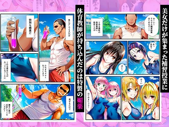 スク水体育授業で媚薬散布！催●発情ハーレム！ 〜春菜、古手川、籾岡、ヤミ、モモ、ララ編〜 - サンプル画像 1