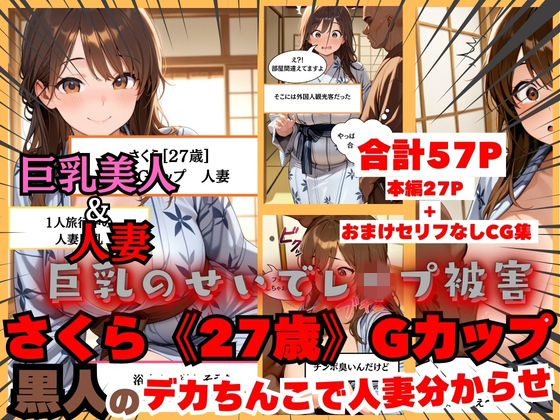 【黒人にレ●プされる人妻】日本人さくら《27歳》Gカップ 黒人のデカちんこで日本人巨乳人妻分からせ