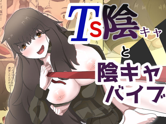 TS陰キャと陰キャバイブ - サンプル画像 1