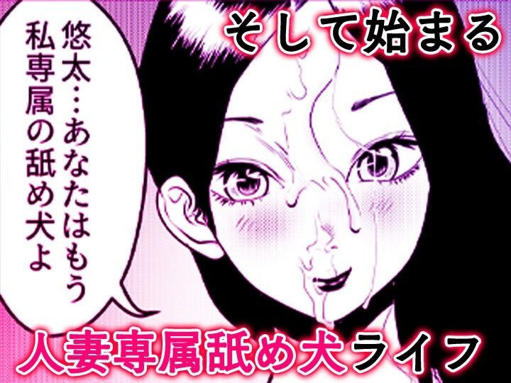 舐め犬と人妻〜慰みに堕ちた果てに〜【同人版】 - サンプル画像 10