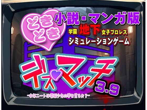 小説・マンガ版『どきどき☆デス・マッチ3.9』novel/manga ’DokiDoki☆Death Match 3.9’