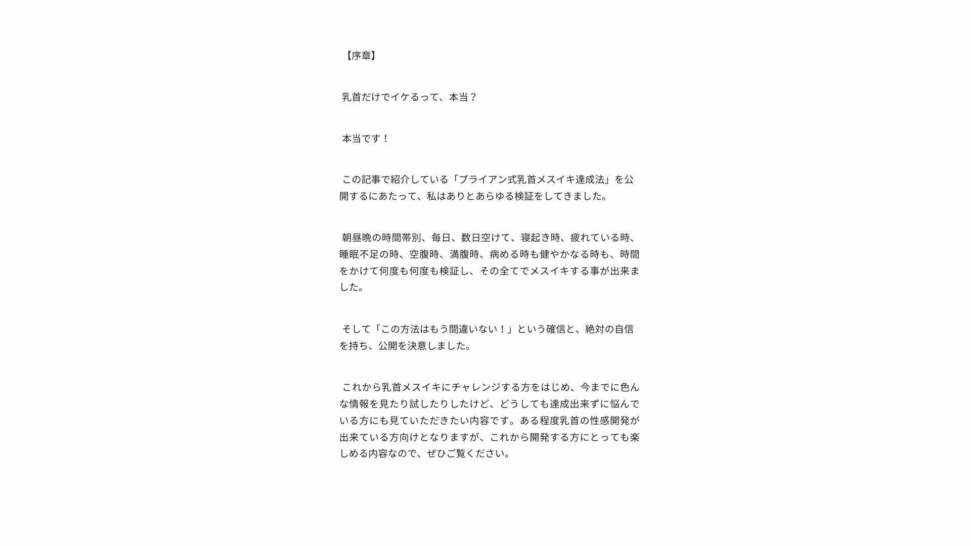 【無限メスイキ】乳首メスイキ 完全バイブル チクニー 性感開発 ブライアン式乳首メスイキ達成法 - サンプル画像 1