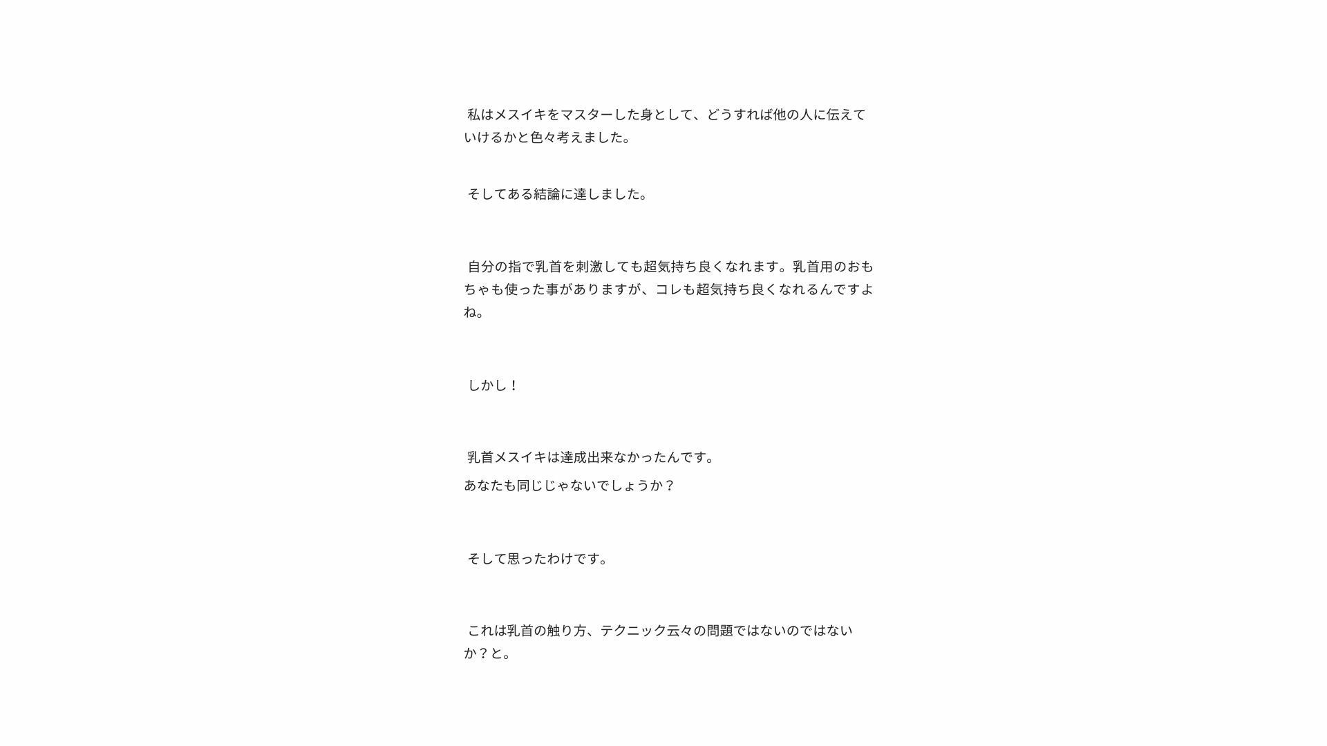 【無限メスイキ】乳首メスイキ 完全バイブル チクニー 性感開発 ブライアン式乳首メスイキ達成法 - サンプル画像 5