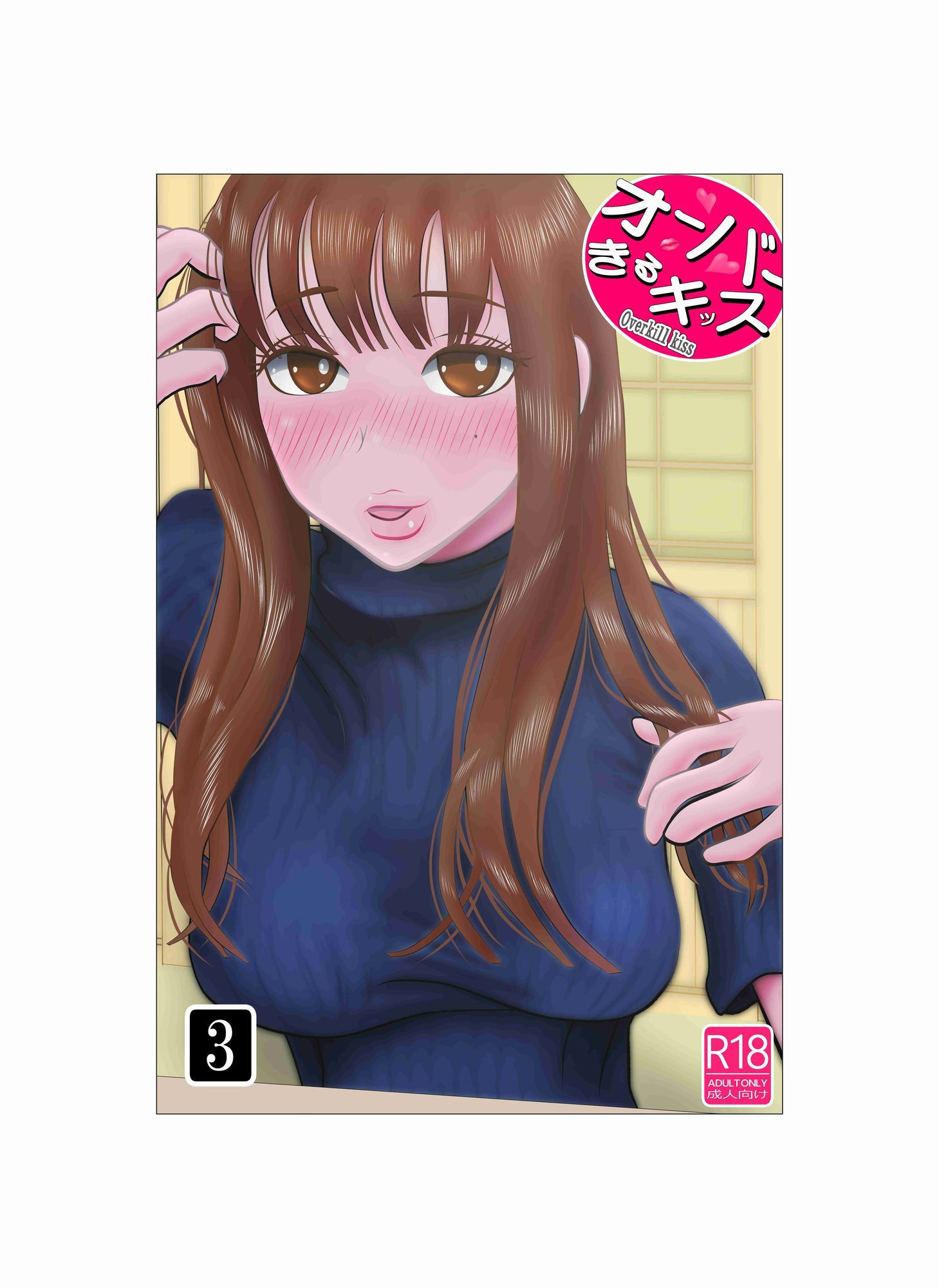 オーバーきるキッス  第3巻 - サンプル画像 1