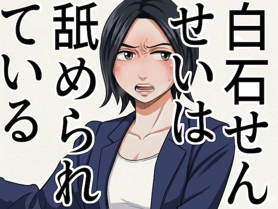 「白石せんせい」