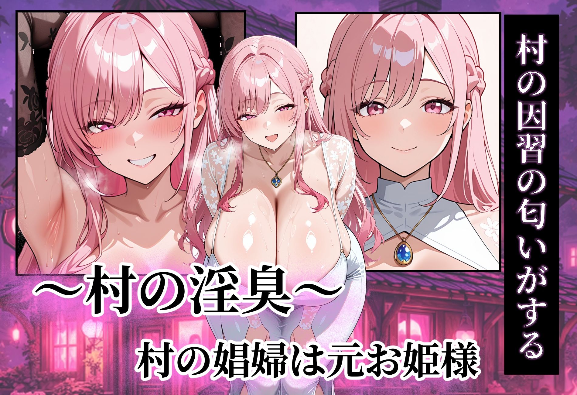 〜村の淫臭〜  村の娼婦は元お姫様 - サンプル画像 7