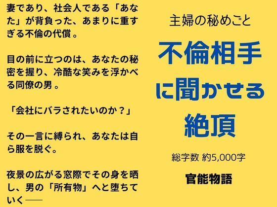 主婦の秘めごと 〜不倫相手に聞かせる絶頂〜
