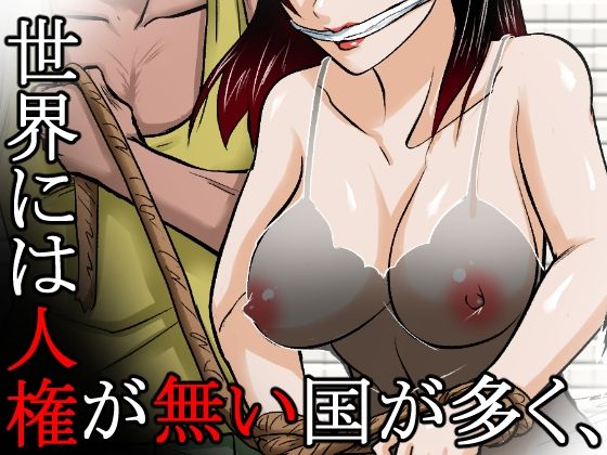 〜人権のない国の監禁●姦残酷モノガタリ〜  ならず者のツガイは拉致監禁され、妻は強力媚薬を嗅がされ、輪●（まわ）された。 - サンプル画像 1