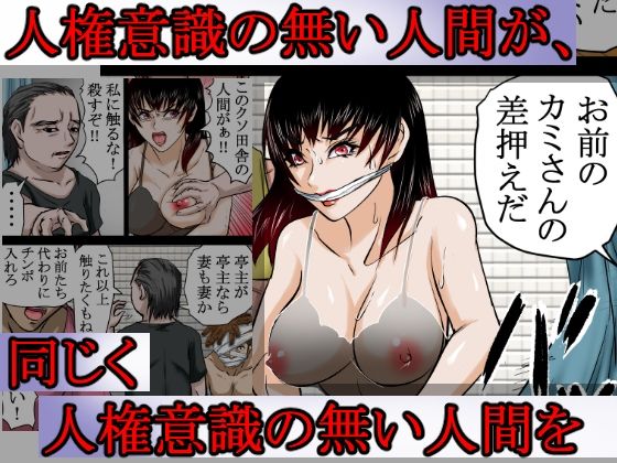 〜人権のない国の監禁●姦残酷モノガタリ〜  ならず者のツガイは拉致監禁され、妻は強力媚薬を嗅がされ、輪●（まわ）された。 - サンプル画像 5