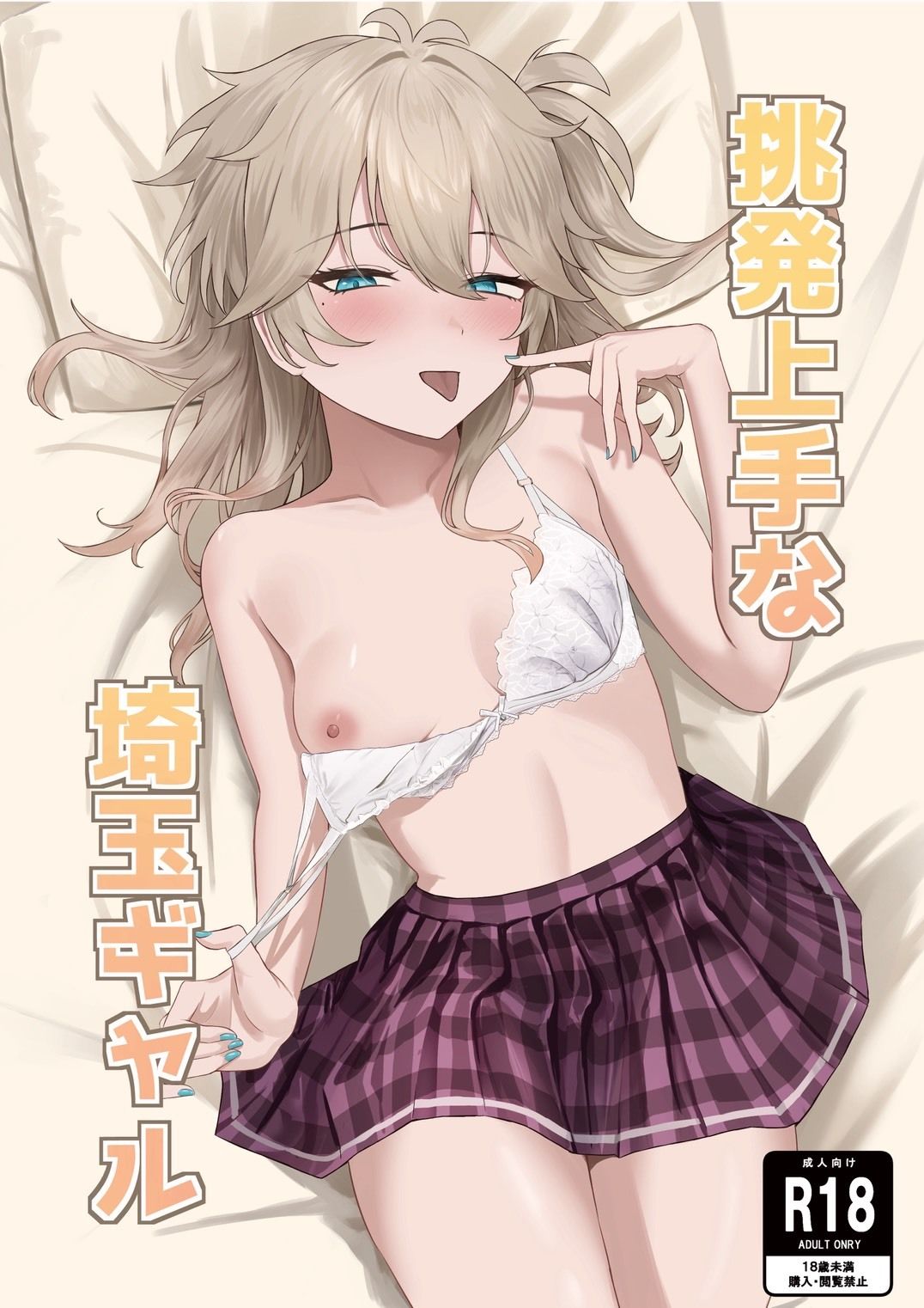 挑発上手な埼玉ギャル - サンプル画像 1