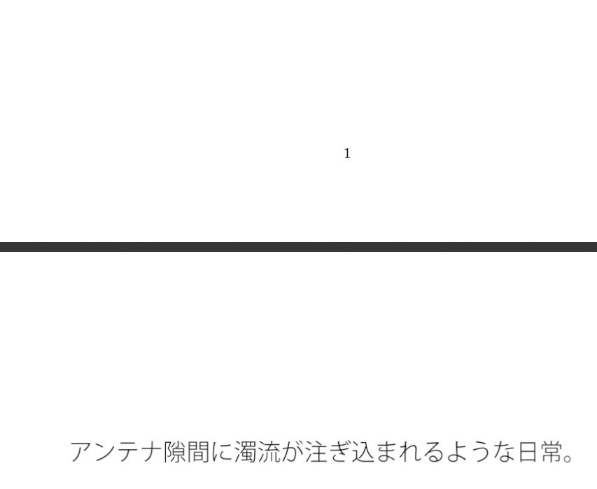 隙間に濁流が  電線あたりから見たらどうせ流れを止めても・・自分に非があるとはの日常一コマ - サンプル画像 1
