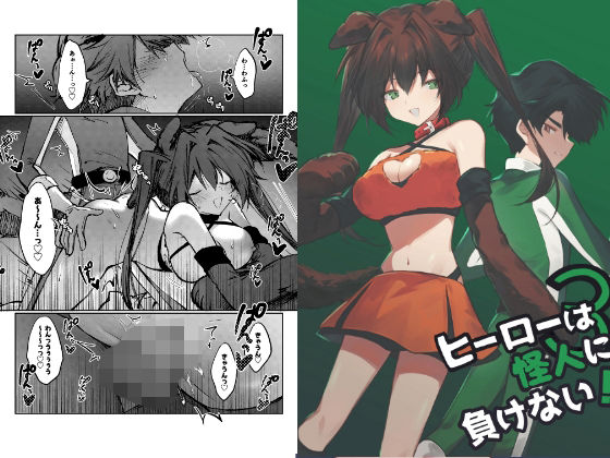 ヒーローは怪人に負けない！3