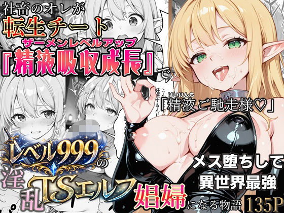 社畜のオレが転生チート『精液吸収成長』でレベル999の淫乱TSエルフ娼婦になる物語