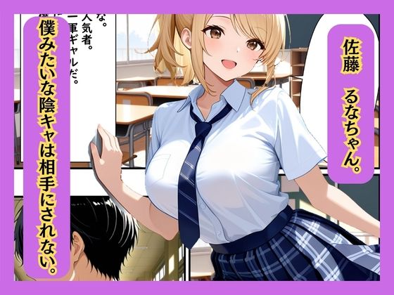 クラスの一軍ギャルが陰キャの彼女になった話 - サンプル画像 3