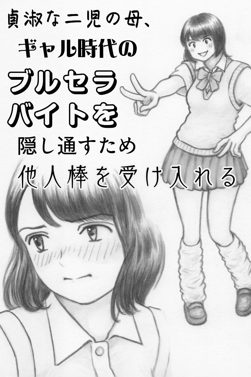 貞淑な二児の母、ギャル時代のブルセラバイトを隠し通すため他人棒を受け入れる - サンプル画像 1
