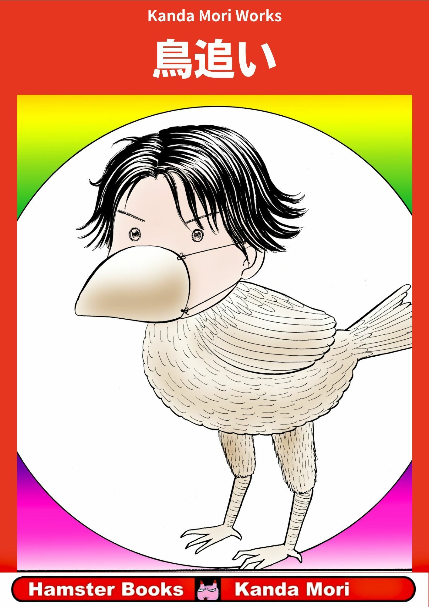 鳥追い - サンプル画像 1