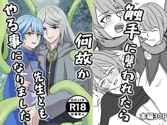 触手に襲われたら何故か先生ともやる事になりました