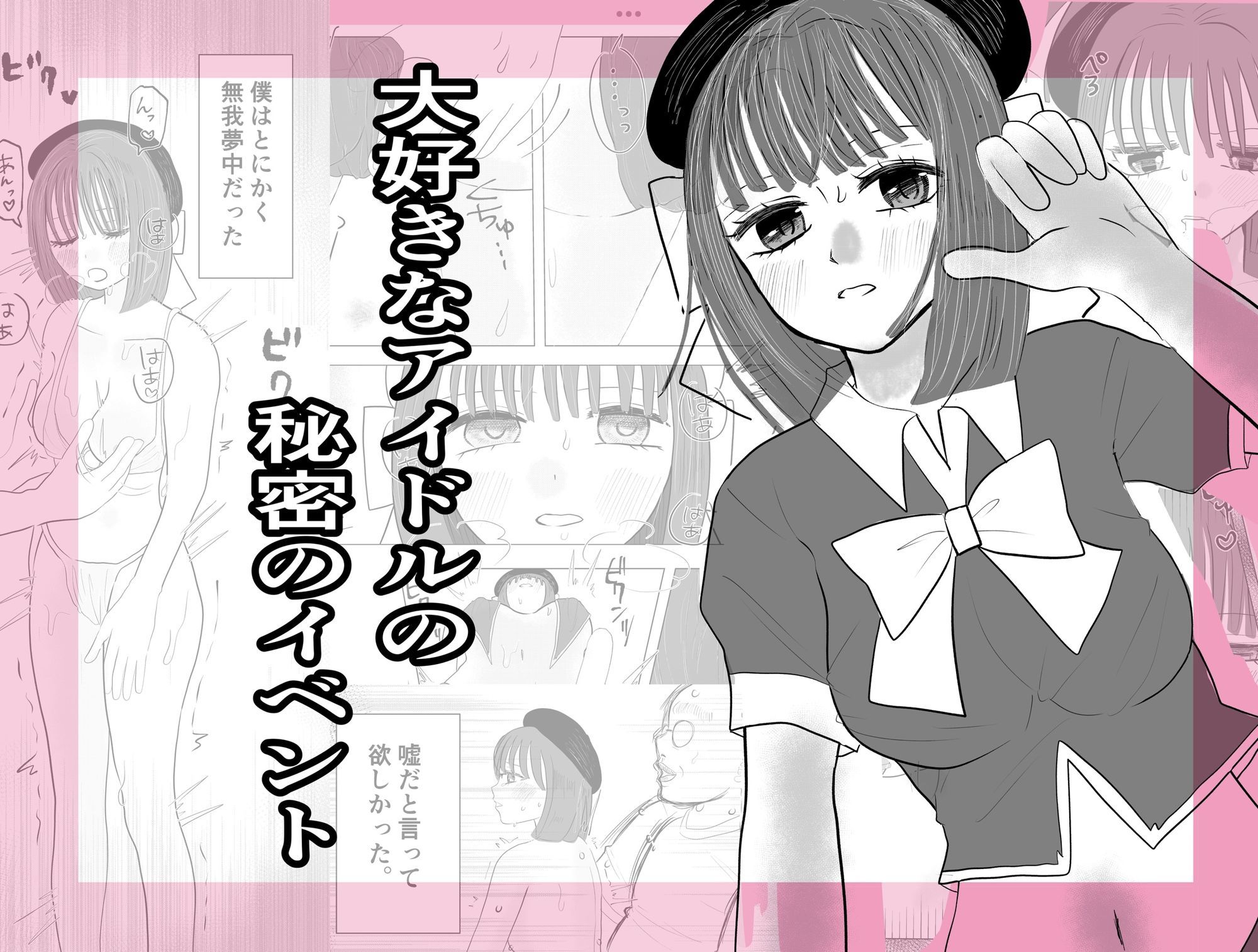 大好きなアイドルの秘密のイベント - サンプル画像 1