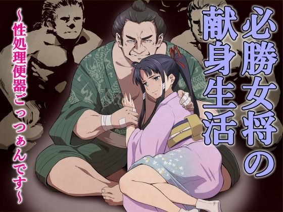 必勝女将の献身生活 〜性処理便器ごっつぁんです〜