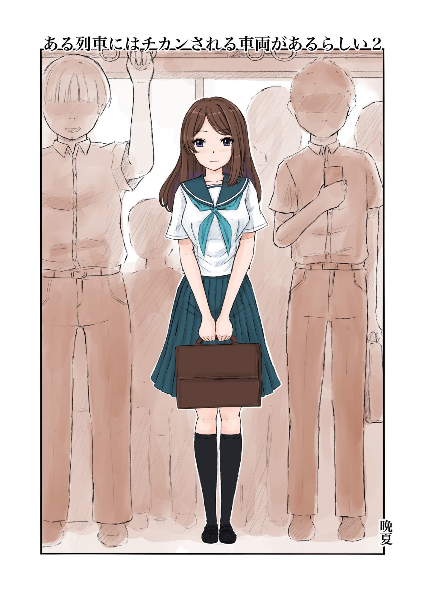 ある列車にはチカンされる車両があるらしい2 - サンプル画像 1