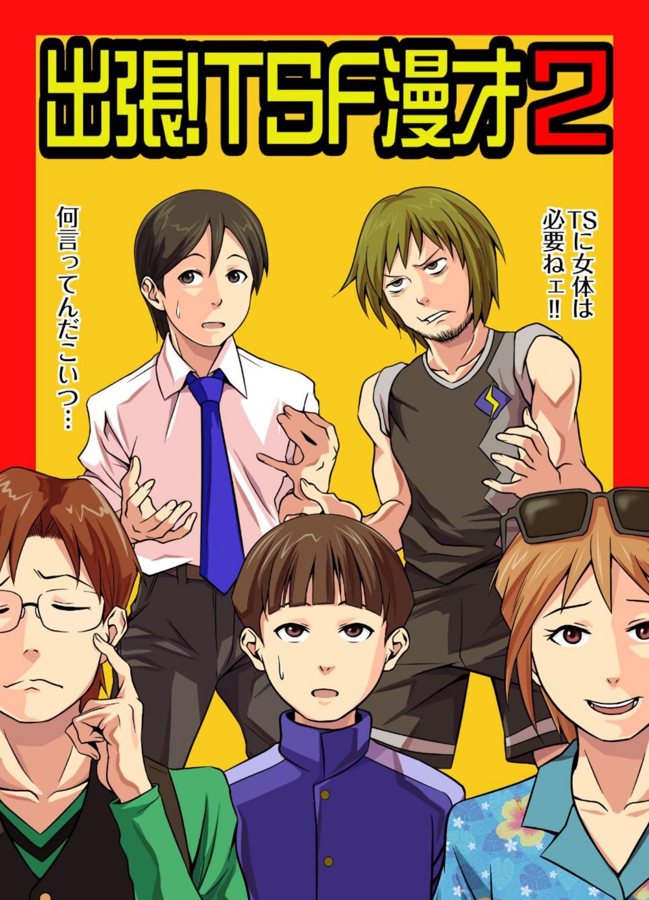 出張！TSF漫才2 - サンプル画像 1