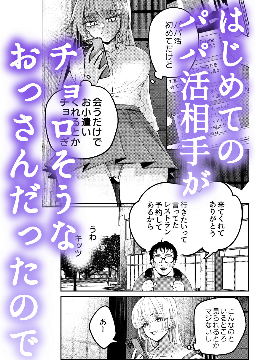 パパ活ナメてる女子校生がおじさんに舐められて堕ちる話 - サンプル画像 1
