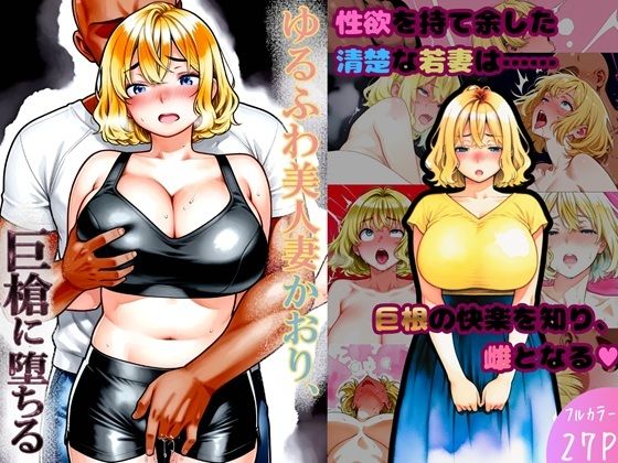 ゆるふわ美人妻かおり、巨槍に堕ちる