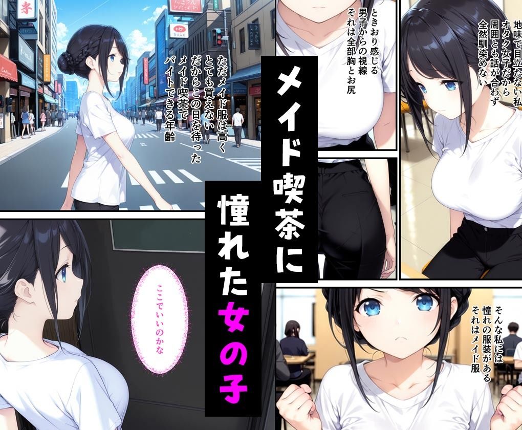 憧れのメイド喫茶でバイトしたら店長専属のメイドに・・・ - サンプル画像 1