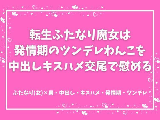 転生ふたなり魔女は発情期のツンデレわんこを中出しキスハメ交尾で慰める