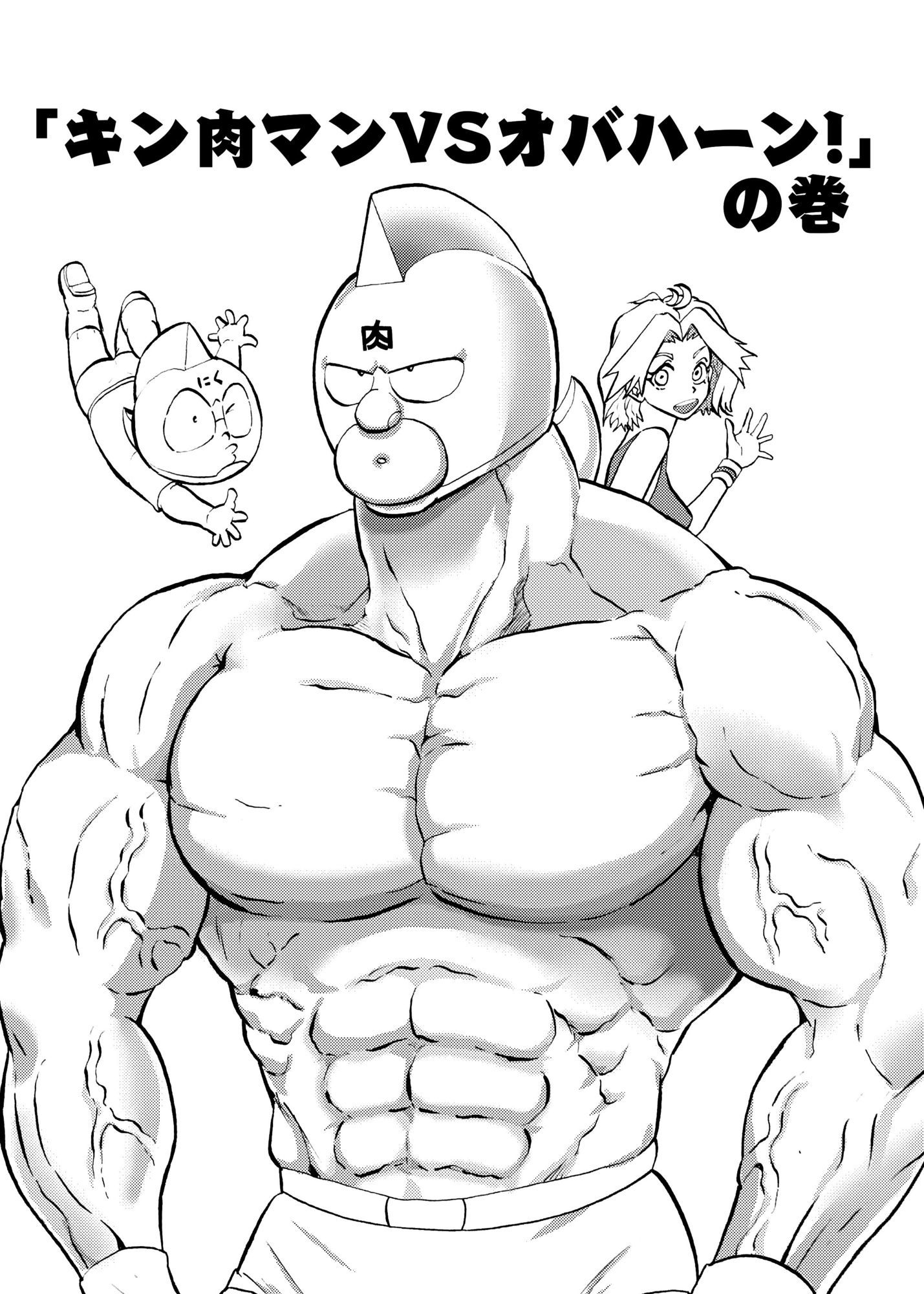 キン肉マンVSオバハーン - サンプル画像 1